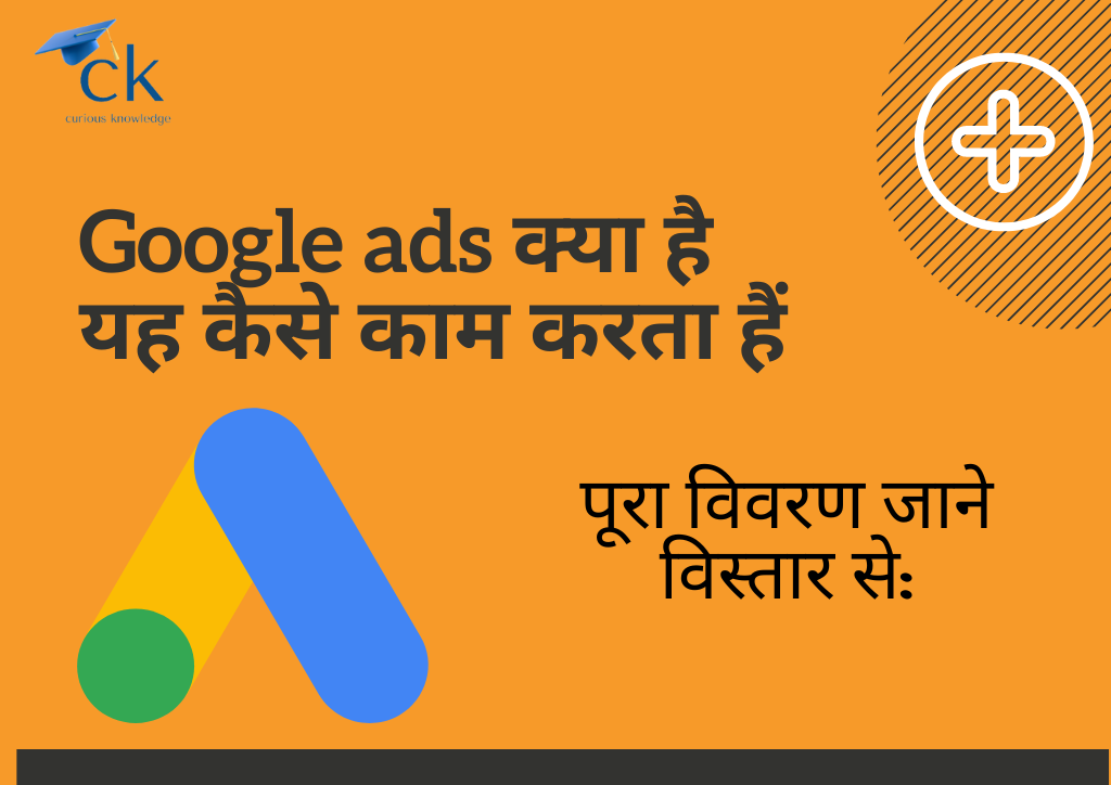 google ads क्या हैं क्या हैं? यह कैसे काम करता हैं