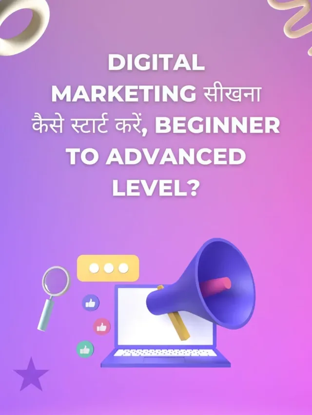 Digital marketing सीखना कैसे स्टार्ट करें, beginner to advanced level?